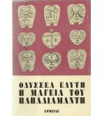 Η ΜΑΓΕΙΑ ΤΟΥ ΠΑΠΑΔΙΑΜΑΝΤΗ